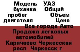  › Модель ­ УАЗ-452(буханка) › Общий пробег ­ 3 900 › Объем двигателя ­ 2 800 › Цена ­ 200 000 - Все города Авто » Продажа легковых автомобилей   . Карачаево-Черкесская респ.,Черкесск г.